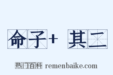 命子+其二是什么意思的图片